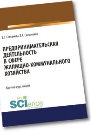 Buchcover: Predprinimatel′skaja dejatel′nost′ v sfere žiličšno-kommunal′nogo chozjajstva. (Magistratura). Kurs lekcij.