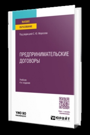 Обложка: ПРЕДПРИНИМАТЕЛЬСКИЕ ДОГОВОРЫ 4-е изд., пер. и доп. Учебник для вузов