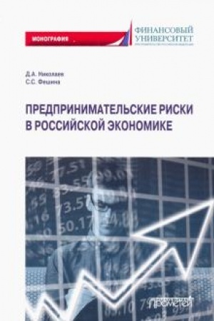 Обложка: Предпринимательские риски в российской экономике: монография