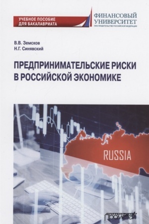 Cover: Predprinimatel′skie riski v rossijskoj ekonomike. Uchebnoe posobie dlya bakalavriata