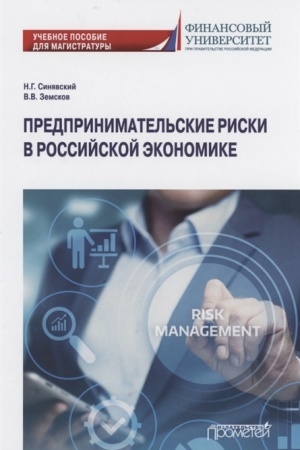 Обложка: Предпринимательские риски в российской экономике. Учебное пособие для магистратуры