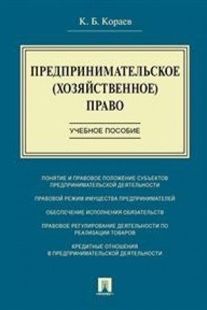 Cover: Predprinimatel′skoe (chozyajstvennoe) pravo.Uch. pos.