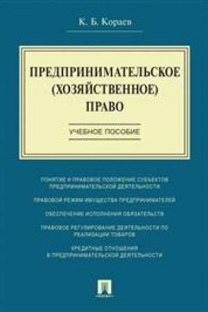 Cover: Predprinimatel′skoe (chozyajstvennoe) pravo.Uch. pos.