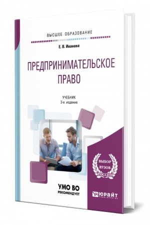 Cover: PREDPRINIMATEL′SKOE PRAVO. 3 izdanie, pererabotannoe i dopolnennoe. Uchebnik dlya vuzov