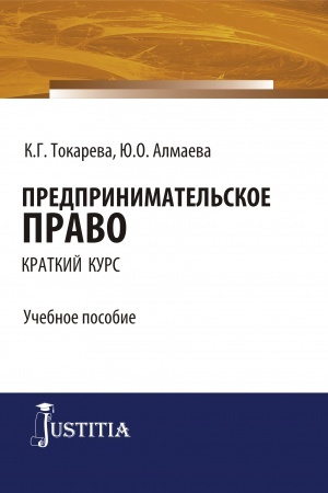 Cover: Predprinimatel′skoe pravo (kratkij kurs). (Bakalavriat, Specialitet). Uchebnoe posobie.