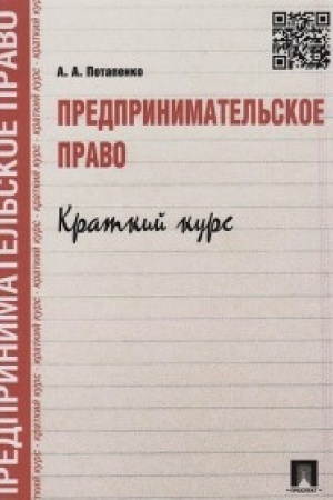 Cover: Predprinimatel′skoe pravo. Kratkij kurs.Uch.pos.