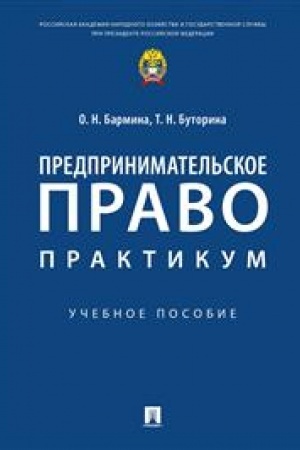 Cover: Predprinimatel′skoe pravo: praktikum.Uch. pos.