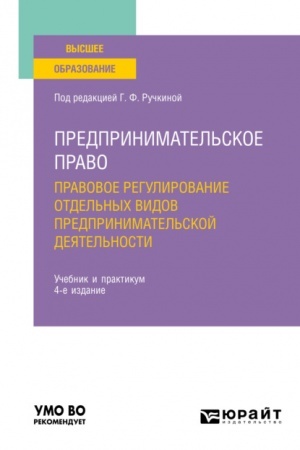 Cover: PREDPRINIMATEL′SKOE PRAVO. PRAVOVOE REGULIROVANIE OTDEL′NYCH VIDOV PREDPRINIMATEL′SKOJ DEYATEL′NOSTI V 2 CHASTYACH. CHAST′ 2. 3-e izdanie, pererabotannoe i dopolnennoe. Uchebnik i praktikum dlya vuzov