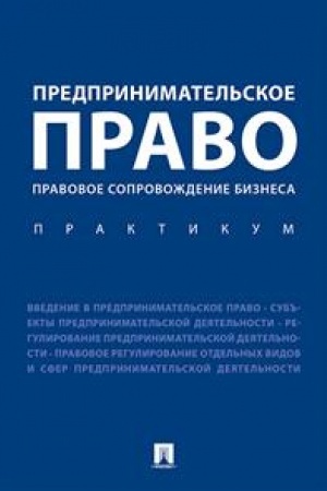 Cover: Predprinimatel′skoe pravo. Pravovoe soprovozhdenie biznesa. Praktikum.