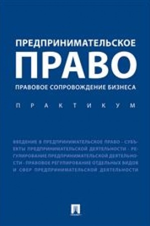 Cover: Predprinimatel′skoe pravo. Pravovoe soprovozhdenie biznesa. Praktikum