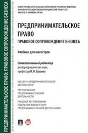 Cover: Predprinimatel′skoe pravo. Pravovoe soprovozhdenie biznesa. Uchebnik dlya magistrov