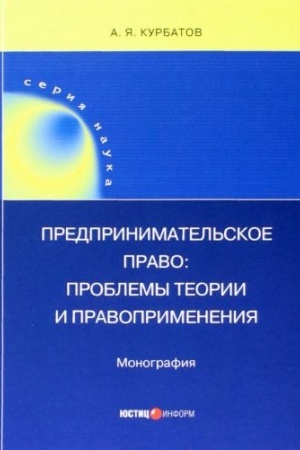 Cover: Predprinimatel′skoe pravo: problemy teorii i pravoprimeneniya