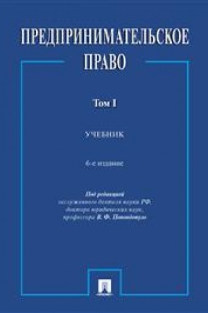 Cover: Predprinimatel′skoe pravo. Uch. V 2 t. 1.-6-e izd., pererab. i dop.