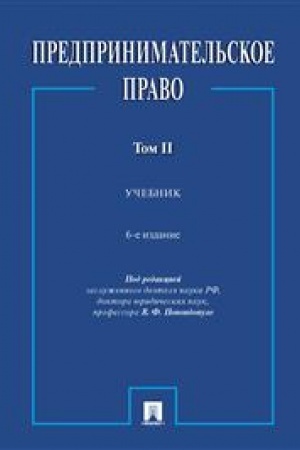 Cover: Predprinimatel′skoe pravo. Uch. V 2 t. 2.-6-e izd., pererab. i dop.