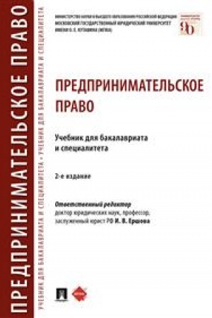 Cover: Predprinimatel′skoe pravo. Uchebnik dlya bakalavriata i specialiteta. 2-e izdanie, pererabotannoe i dopolnennoe
