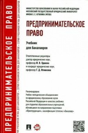 Cover: Predprinimatel′skoe pravo. Uchebnik dlya bakalavrov