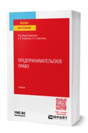 Cover: PREDPRINIMATEL′SKOE PRAVO. Uchebnik dlya vuzov