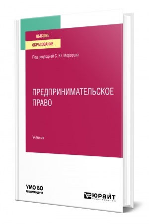 Cover: PREDPRINIMATEL′SKOE PRAVO. Uchebnik dlya vuzov