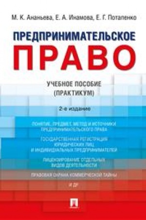 Cover: Predprinimatel′skoe pravo. Uchebnoe posobie (praktikum). 2-e izdanie, pererabotannoe i dopolnennoe