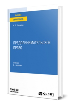 Buchcover: PREDPRINIMATEL′SKOE PRAVO 2-e izd., per. i dop. Učebnik dlja vuzov