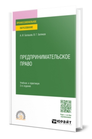 Buchcover: PREDPRINIMATEL′SKOE PRAVO 2-e izd., per. i dop. Učebnik i praktikum dlja SPO