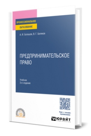 Cover: PREDPRINIMATEL′SKOE PRAVO 3-e izd., per. i dop. Uchebnik dlya SPO