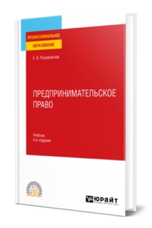 Buchcover: PREDPRINIMATEL′SKOE PRAVO 4-e izd., per. i dop. Učebnik dlja SPO