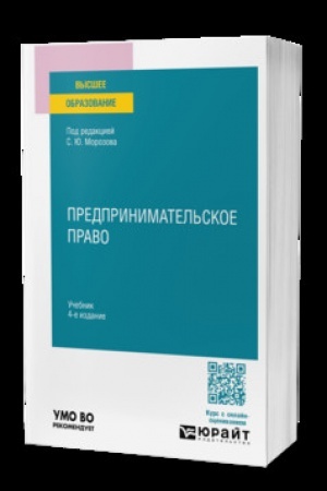 Обложка: ПРЕДПРИНИМАТЕЛЬСКОЕ ПРАВО 4-е изд., пер. и доп. Учебник для вузов
