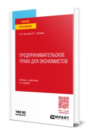 Обложка: ПРЕДПРИНИМАТЕЛЬСКОЕ ПРАВО ДЛЯ ЭКОНОМИСТОВ 2-е изд., пер. и доп. Учебник и практикум для вузов