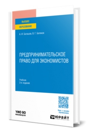 Cover: PREDPRINIMATEL′SKOE PRAVO DLYA EKONOMISTOV 3-e izd., per. i dop. Uchebnik dlya vuzov