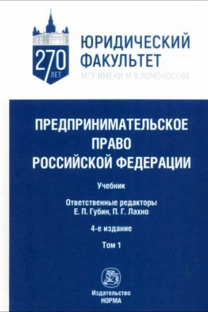 Cover: PREDPRINIMATEL′SKOE PRAVO ROSSIJSKOJ FEDERACII, T.1, IZD.4