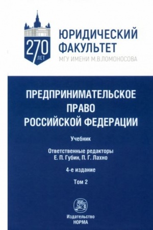 Cover: PREDPRINIMATEL′SKOE PRAVO ROSSIJSKOJ FEDERACII, T.2, IZD.4