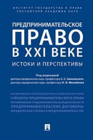 Cover: Predprinimatel′skoe pravo v XXI veke: istoki i perspektivy. Monografiya.