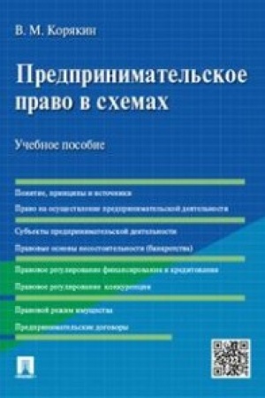 Cover: Predprinimatel′skoe pravo v schemach.Uch.pos.