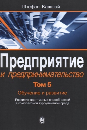 Обложка: Предприятие и предпринимательство. В 5т. Т.5:Обучение и развитие