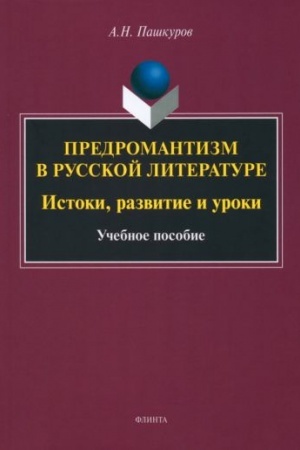 Обложка: Предромантизм в русской литературе: Истоки, развитие и уроки : учеб. пособие