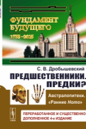 Buchcover: Predšestvenniki. Predki?: Č.I: Avstralopiteki. Č.II: Rannie Nomo