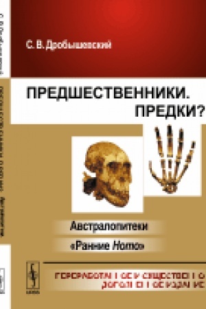 Cover: Predshestvenniki. Predki?: CH.I: Avstralopiteki. CH.II: Rannie Nomo Izd.4, pererab. i sushh. dop.