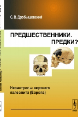 Cover: Predshestvenniki. Predki?: CHast′ III: Archantropy. CHast′ IV: Gominidy, perechodnye ot archantropov k paleoantropam