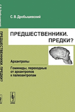 Cover: Predshestvenniki. Predki?: CHast′ III: Archantropy