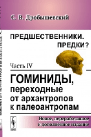 Cover: Predshestvenniki. Predki?: CHast′ IV: Gominidy, perechodnye ot archantropov k paleoantropam