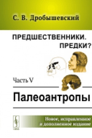 Cover: Predshestvenniki. Predki?: CHast′ V: Paleoantropy