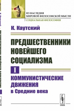 Buchcover: Predšestvenniki novejšego socializma. Tom I: Kommunističeskie dviženija v Srednie veka. Per. s nem.
