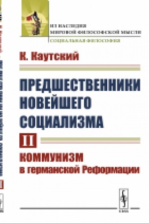 Cover: Predshestvenniki novejshego socializma. Tom II: Kommunizm v germanskoj Reformacii. Per. s nem.
