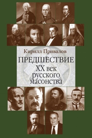 Cover: Predshestvie. XX vek russkogo masonstva