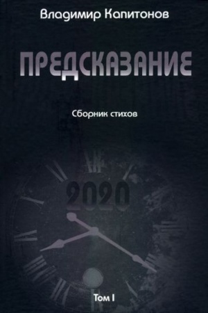 Cover: Predskazanie: sbornik stichov - Tom 1
