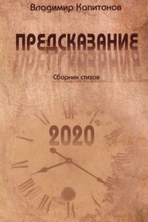 Cover: Predskazanie: sbornik stichov
