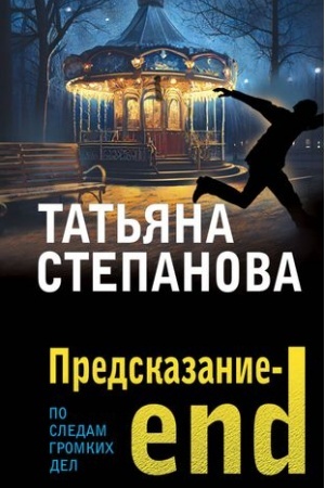Обложка: Предсказание-end