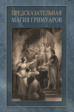 Buchcover: Predskazatel′naja magija grimuarov (sbornik)