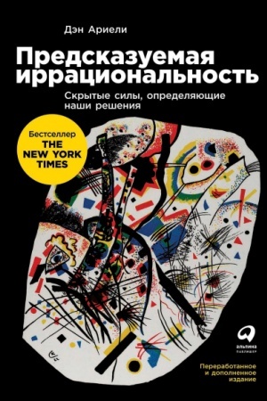 Buchcover: Predskazuemaja irracional′nost′. Skrytye sily, opredeljajučšie naši rešenija